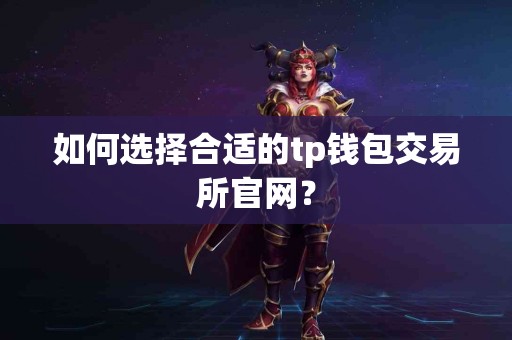如何选择合适的tp钱包交易所官网？