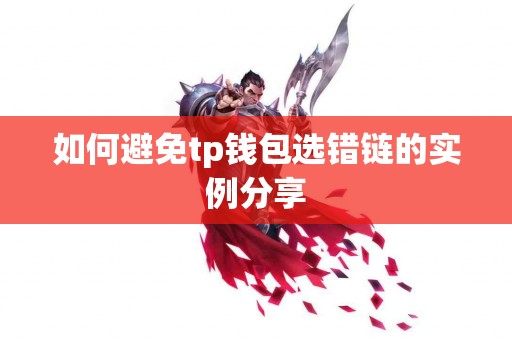 如何避免tp钱包选错链的实例分享