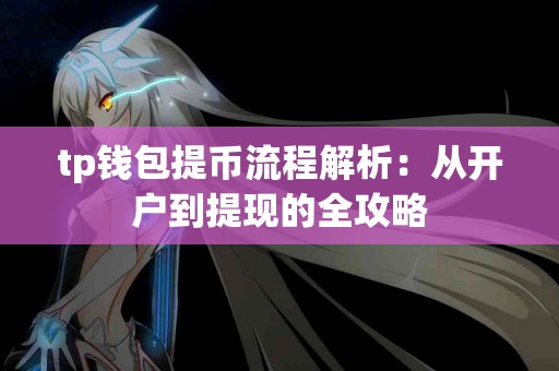 tp钱包提币流程解析:从开户到提现的全攻略 tp钱包提币流程解析:从开户到提现的全攻略