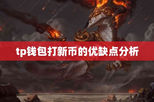 tp钱包打新币的优缺点分析 tp钱包打新币的优缺点分析