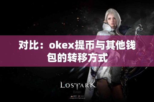 对比：okex提币与其他钱包的转移方式