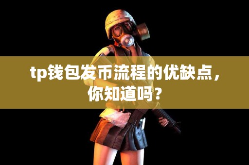 tp钱包发币流程的优缺点，你知道吗？