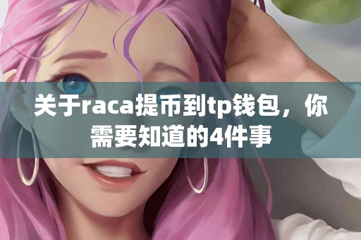 关于raca提币到tp钱包，你需要知道的4件事