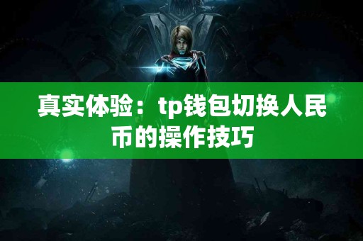 真实体验：tp钱包切换人民币的操作技巧
