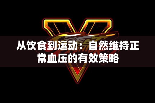 从饮食到运动：自然维持正常血压的有效策略