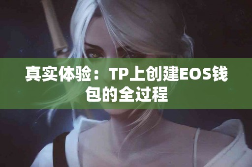 真实体验:TP上创建EOS钱包的全过程 真实体验:TP上创建EOS钱包的全过程