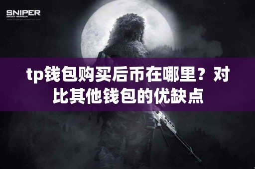 tp钱包购买后币在哪里？对比其他钱包的优缺点
