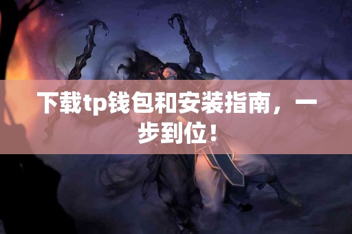 下载tp钱包和安装指南,一步到位! 下载tp钱包和安装指南,一步到位!