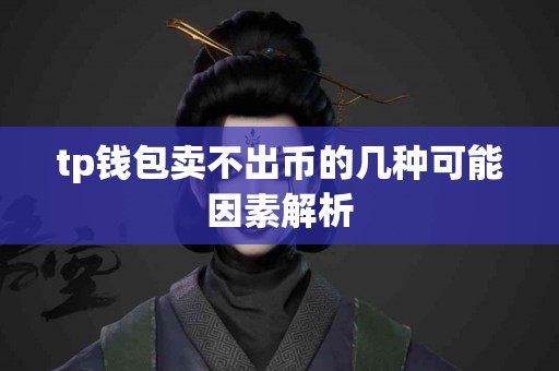 tp钱包卖不出币的几种可能因素解析