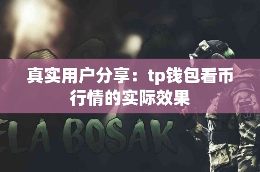 真实用户分享：tp钱包看币行情的实际效果