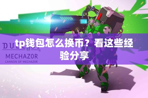tp钱包怎么换币？看这些经验分享
