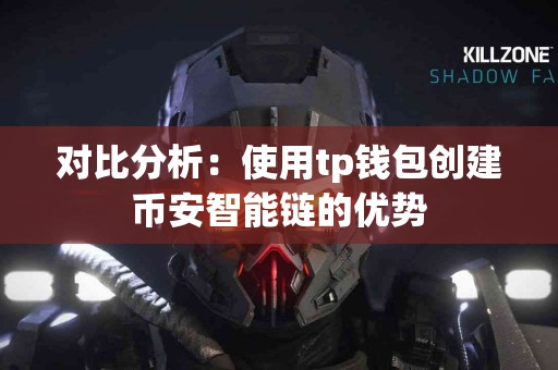对比分析：使用tp钱包创建币安智能链的优势