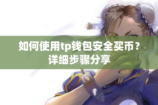 如何使用tp钱包安全买币?详细步骤分享 如何使用tp钱包安全买币?详细步骤分享