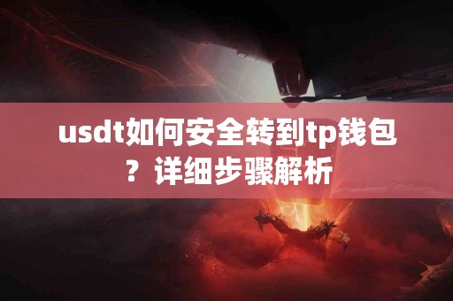 usdt如何安全转到tp钱包？详细步骤解析