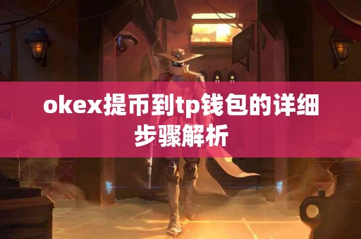 okex提币到tp钱包的详细步骤解析