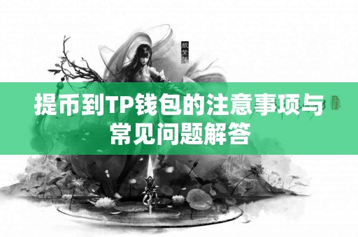 提币到TP钱包的注意事项与常见问题解答