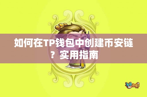 如何在TP钱包中创建币安链？实用指南