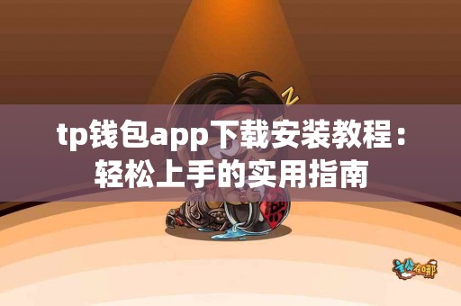 tp钱包app下载安装教程：轻松上手的实用指南