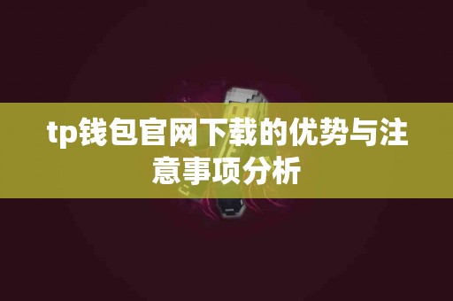 tp钱包官网下载的优势与注意事项分析