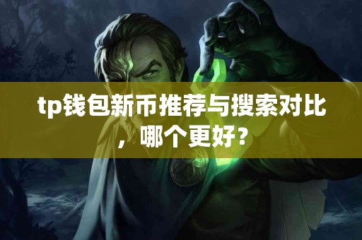tp钱包新币推荐与搜索对比，哪个更好？