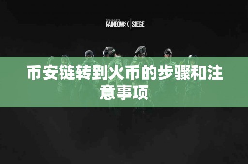 币安链转到火币的步骤和注意事项