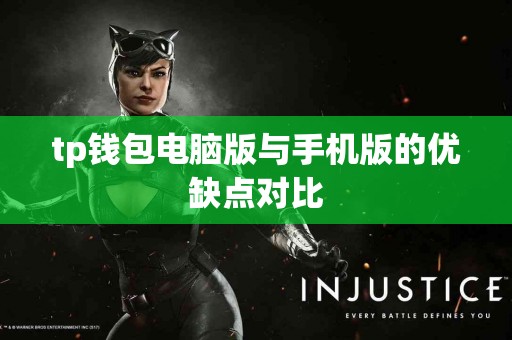 tp钱包电脑版与手机版的优缺点对比