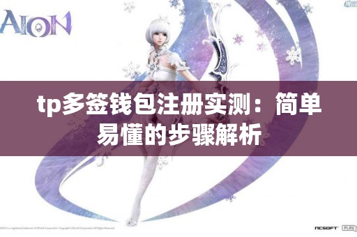tp多签钱包注册实测：简单易懂的步骤解析