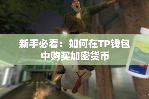 新手必看：如何在TP钱包中购买加密货币