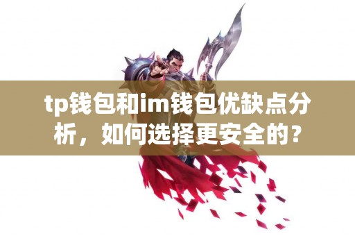 tp钱包和im钱包优缺点分析，如何选择更安全的？