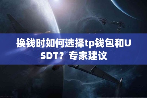 换钱时如何选择tp钱包和USDT？专家建议