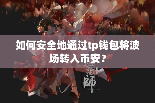 如何安全地通过tp钱包将波场转入币安？