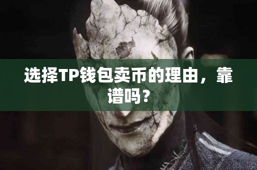 选择TP钱包卖币的理由，靠谱吗？