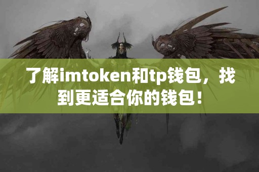 了解imtoken和tp钱包，找到更适合你的钱包！