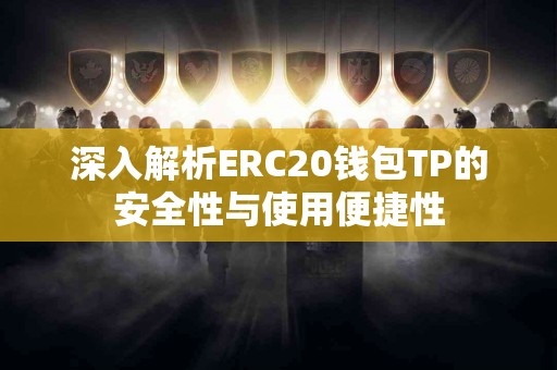 深入解析ERC20钱包TP的安全性与使用便捷性