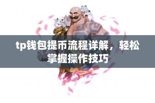 tp钱包提币流程详解，轻松掌握操作技巧