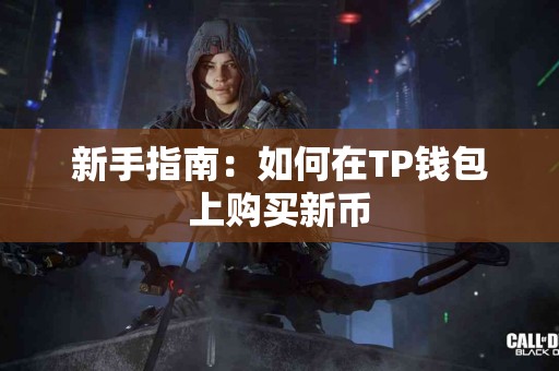 新手指南：如何在TP钱包上购买新币