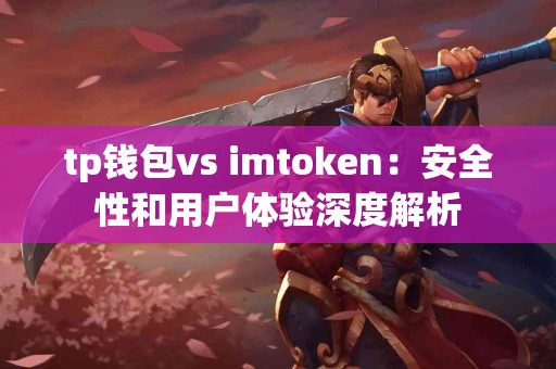 tp钱包vs imtoken：安全性和用户体验深度解析