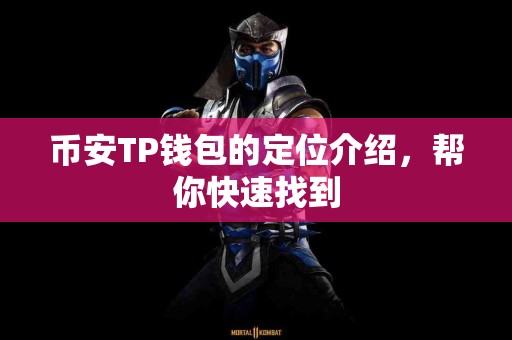 币安TP钱包的定位介绍,帮你快速找到 币安TP钱包的定位介绍,帮你快速找到