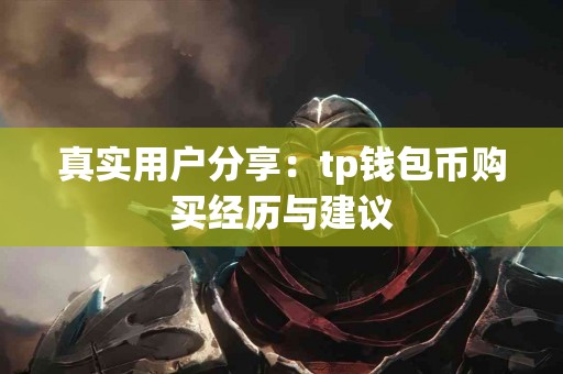 真实用户分享：tp钱包币购买经历与建议