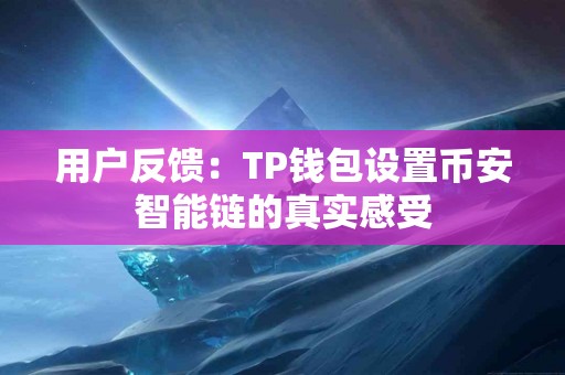 用户反馈：TP钱包设置币安智能链的真实感受