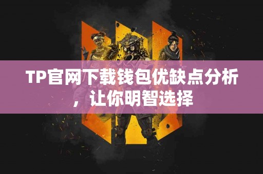 TP官网下载钱包优缺点分析，让你明智选择