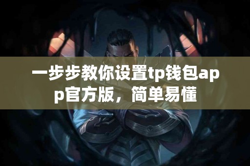 一步步教你设置tp钱包app官方版，简单易懂