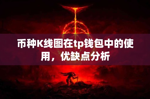 币种K线图在tp钱包中的使用,优缺点分析 币种K线图在tp钱包中的使用,优缺点分析