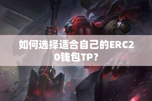 如何选择适合自己的ERC20钱包TP？