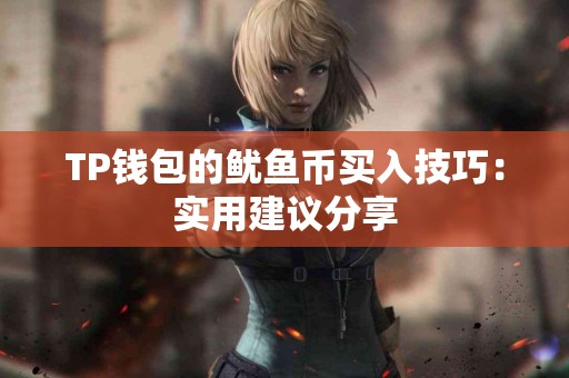 TP钱包的鱿鱼币买入技巧：实用建议分享