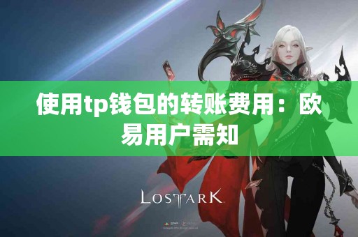 使用tp钱包的转账费用：欧易用户需知