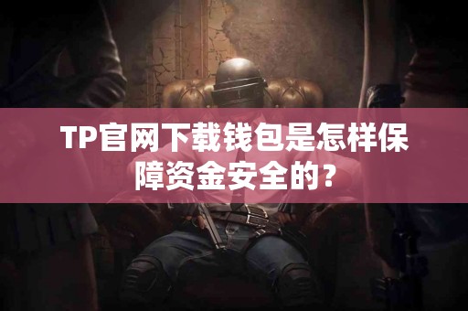 TP官网下载钱包是怎样保障资金安全的？