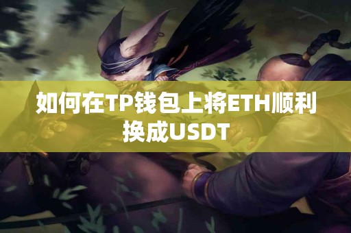 如何在TP钱包上将ETH顺利换成USDT