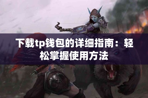 下载tp钱包的详细指南：轻松掌握使用方法