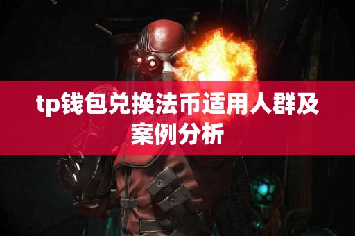 tp钱包兑换法币适用人群及案例分析